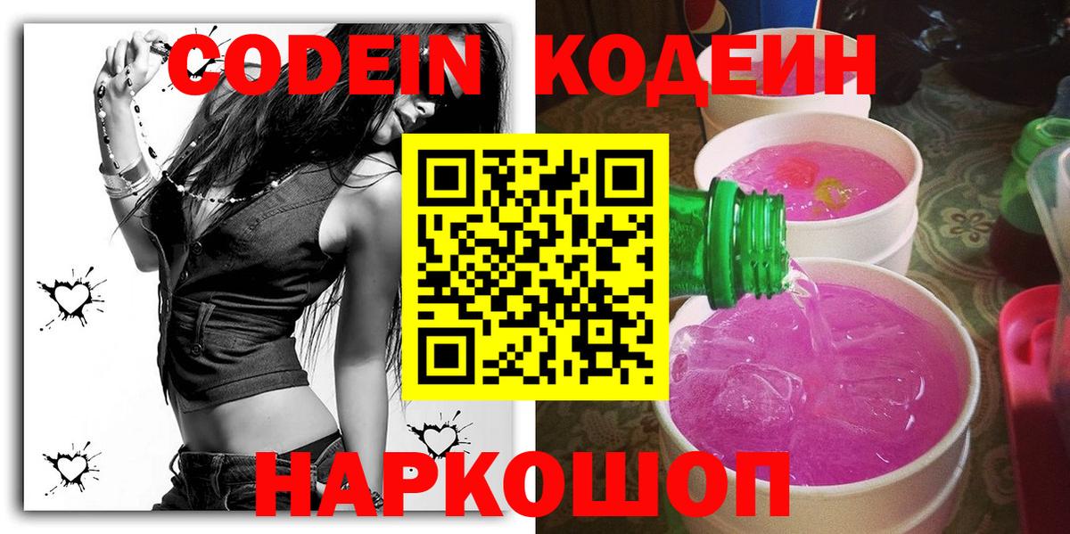 Советский  Кодеин Purple Drank  Вход с VPN 