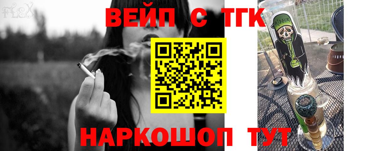 ТГК вейп с тгк Советский